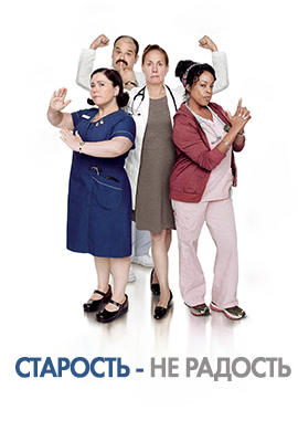 Старость - не радость. Сезон 2. Серия 4