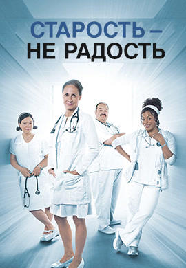 Старость - не радость. Сезон 3. Серия 3