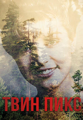 Постер к сериалу Твин Пикс. Сезон 3. Серия 17 2017