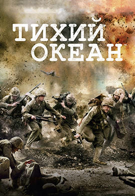 Тихий океан. Серия 4