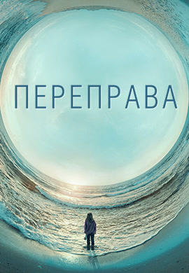 Постер к сериалу Переправа. Сезон 1. Серия 2 2018