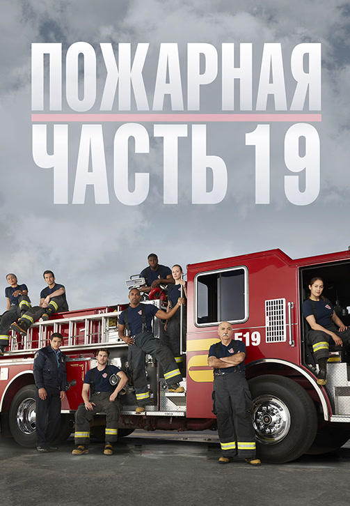 Пожарная часть 19. Сезон 2. Серия 4