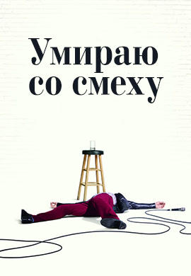 Постер к сериалу Умираю со смеху. Сезон 1. Серия 9 2017
