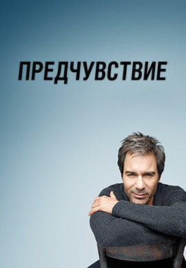 Предчувствие. Сезон 3. Серия 14