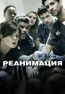 Постер к сериалу Реанимация. Сезон 1. Серия 5 2015