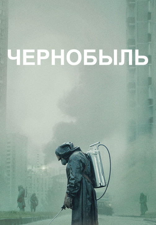 Чернобыль. Серия 2