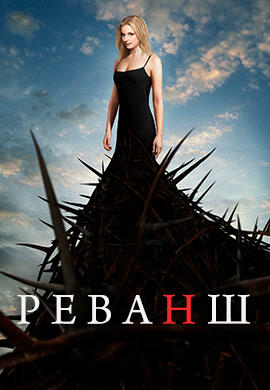 Постер к сериалу Реванш. Сезон 1. Серия 21 2011