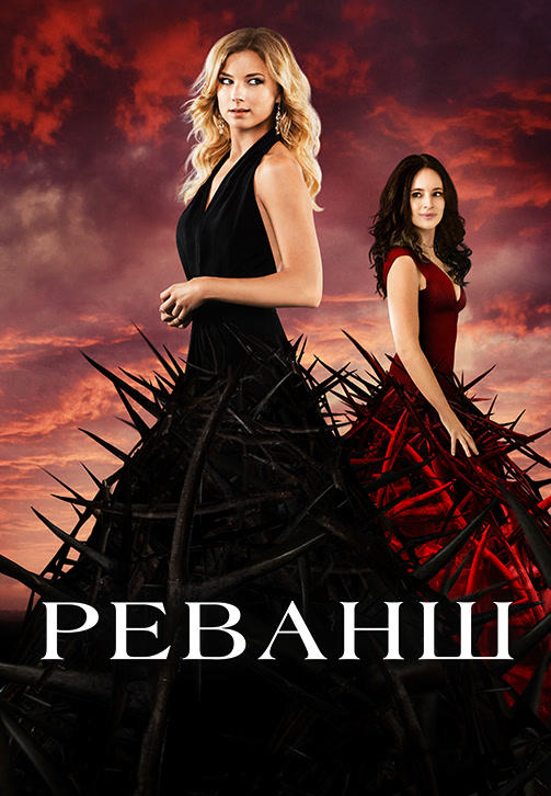 Постер к сериалу Реванш. Сезон 4. Серия 13 2014