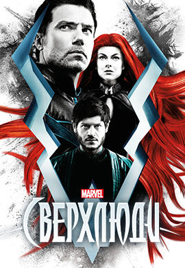 Сверхлюди. Серия 6
