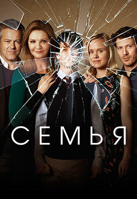 Семья. Сезон 1. Серия 1