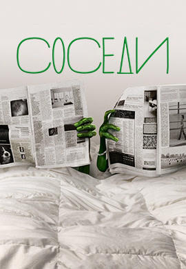 Соседи. Сезон 1. Серия 12