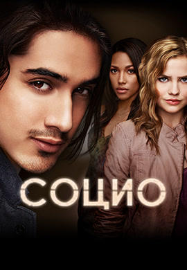 Постер к сериалу Социо. Сезон 1. Серия 4 2013