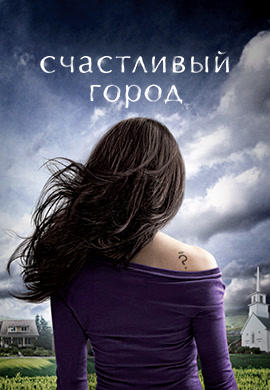 Счастливый город. Сезон 1. Серия 6