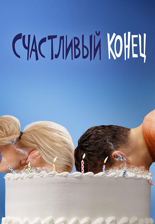 Счастливый конец. Сезон 2. Серия 9