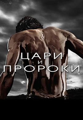 Цари и пророки. Сезон 1. Серия 1