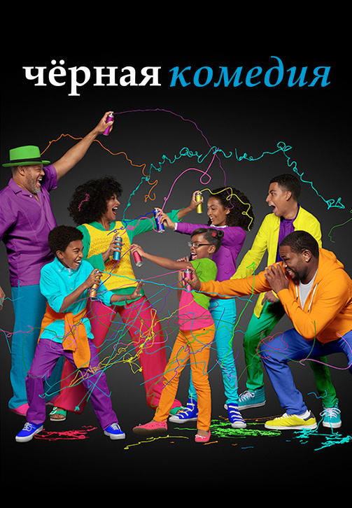 Постер к сериалу Чёрная комедия. Сезон 2. Серия 15 2015