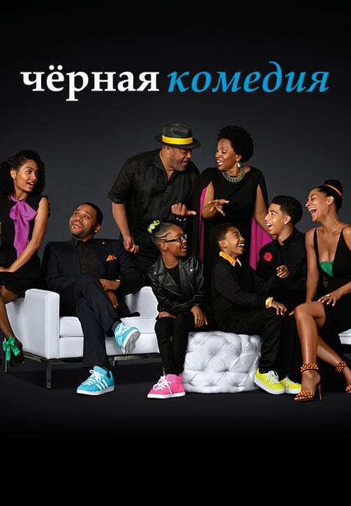 Чёрная комедия. Сезон 3. Серия 4