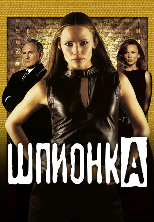 Постер к сериалу Шпионка. Сезон 2. Серия 12 2002