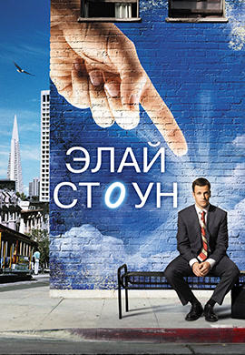 Постер к сериалу Элай Стоун. Сезон 1. Серия 1 2008