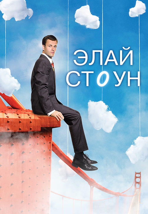 Элай Стоун. Сезон 2. Серия 11