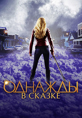 Постер к сериалу Однажды в сказке. Сезон 2. Серия 6 2012