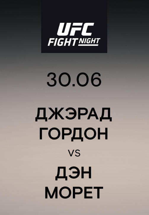 Джэрад Гордон vs Дэн Морет