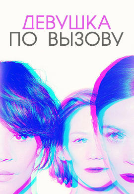 Девушка по вызову