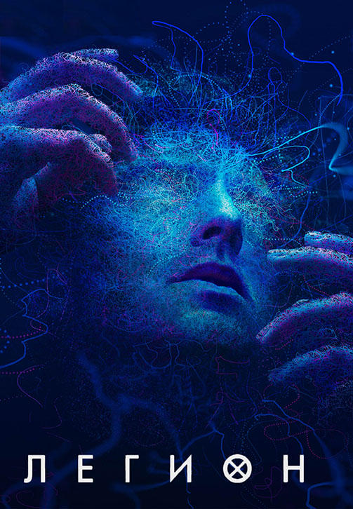Постер к сериалу Легион. Сезон 2. Серия 7 2017