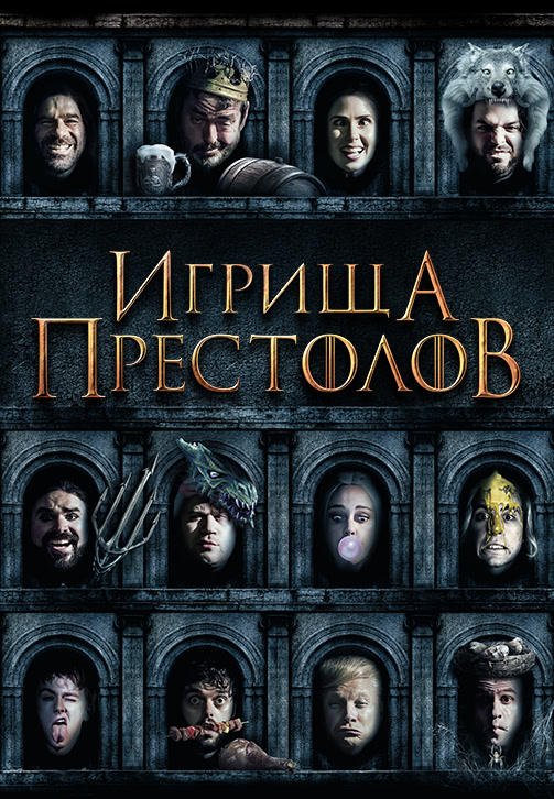 Постер к фильму Игрища престолов 2019