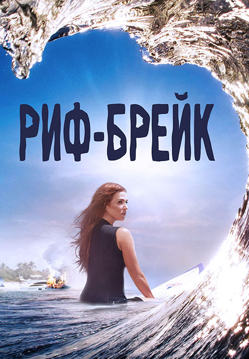 Постер к сериалу Риф-брейк 2019