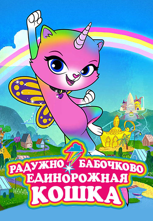 Радужно-бабочково-единорожная кошка