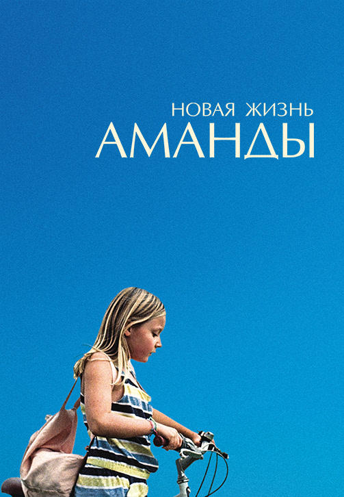 Новая жизнь Аманды