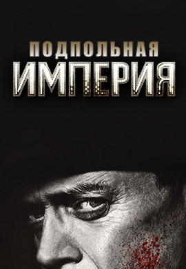 Подпольная империя