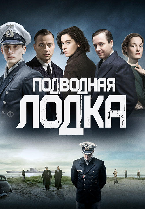 Постер к сериалу Подводная лодка. Сезон 1. Серия 7 2018
