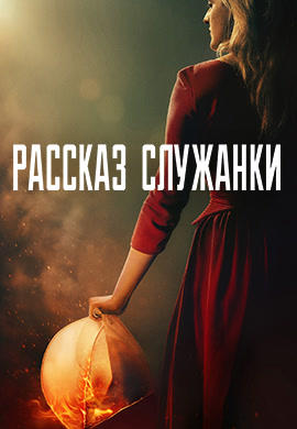 Рассказ служанки. Сезон 2. Серия 4
