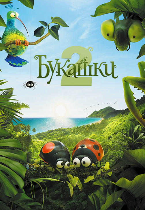 Букашки 2