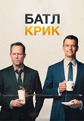 Батл Крик. Сезон 1. Серия 1