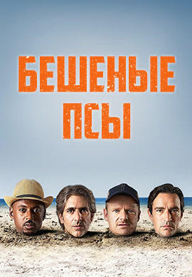 Бешеные псы. Сезон 1. Серия 4