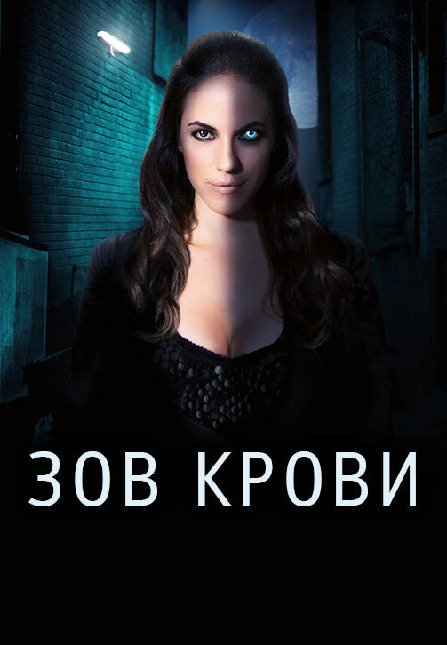 Постер к сериалу Зов крови. Сезон 3. Серия 5 2013