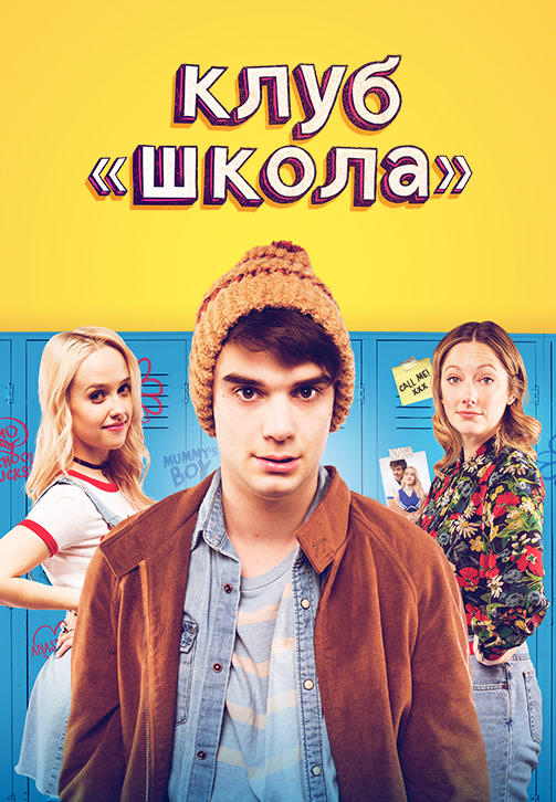Клуб «Школа»