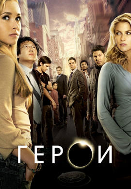 Постер к сериалу Герои. Сезон 1. Серия 11 2006