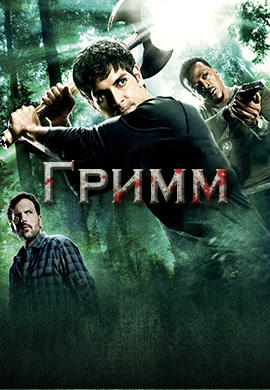 Гримм. Сезон 2. Серия 10