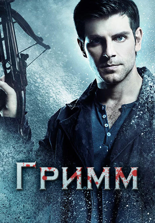 Гримм. Сезон 4. Серия 21