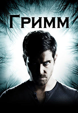 Постер к сериалу Гримм. Сезон 6. Серия 13 2017
