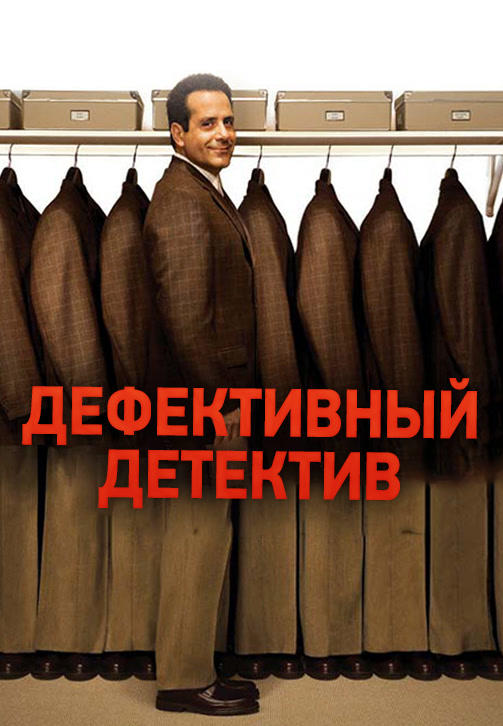 Дефективный детектив. Сезон 4. Серия 9