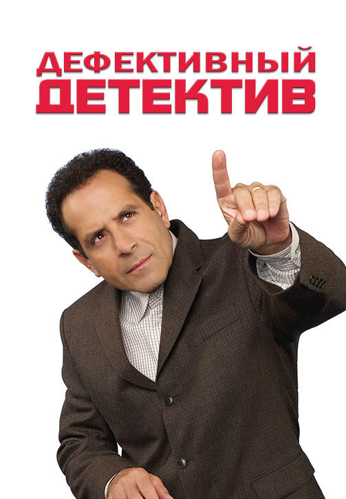 Дефективный детектив