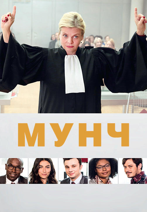 Мунч. Сезон 2. Серия 4