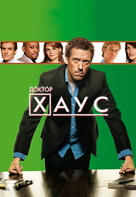 Постер к сериалу Доктор Хаус. Сезон 4. Серия 10 2007
