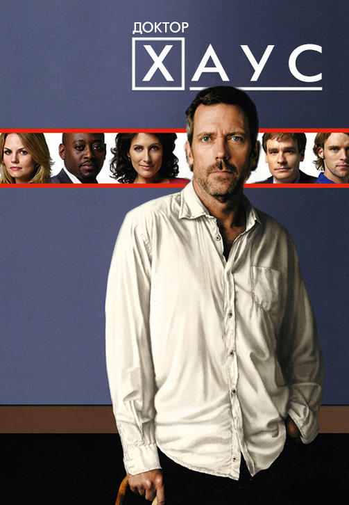 Постер к сериалу Доктор Хаус. Сезон 5. Серия 2 2008
