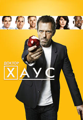 Постер к сериалу Доктор Хаус. Сезон 7. Серия 14 2010